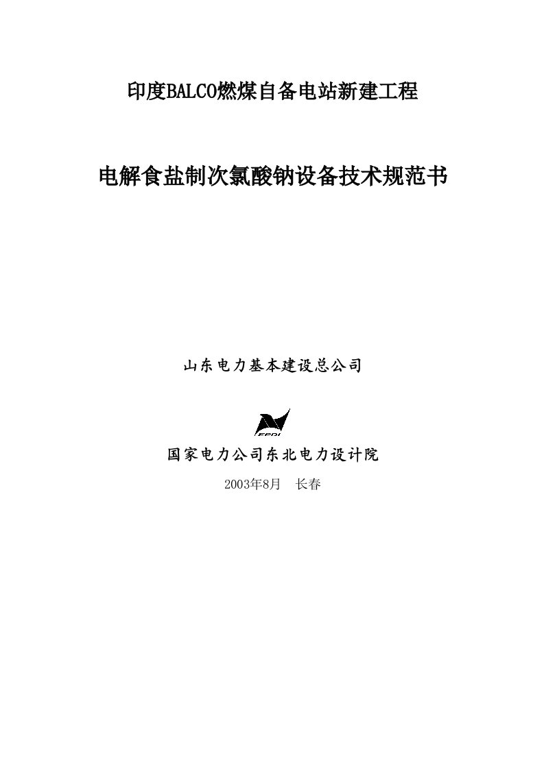 电解食盐制次氯酸钠设备技术规范书