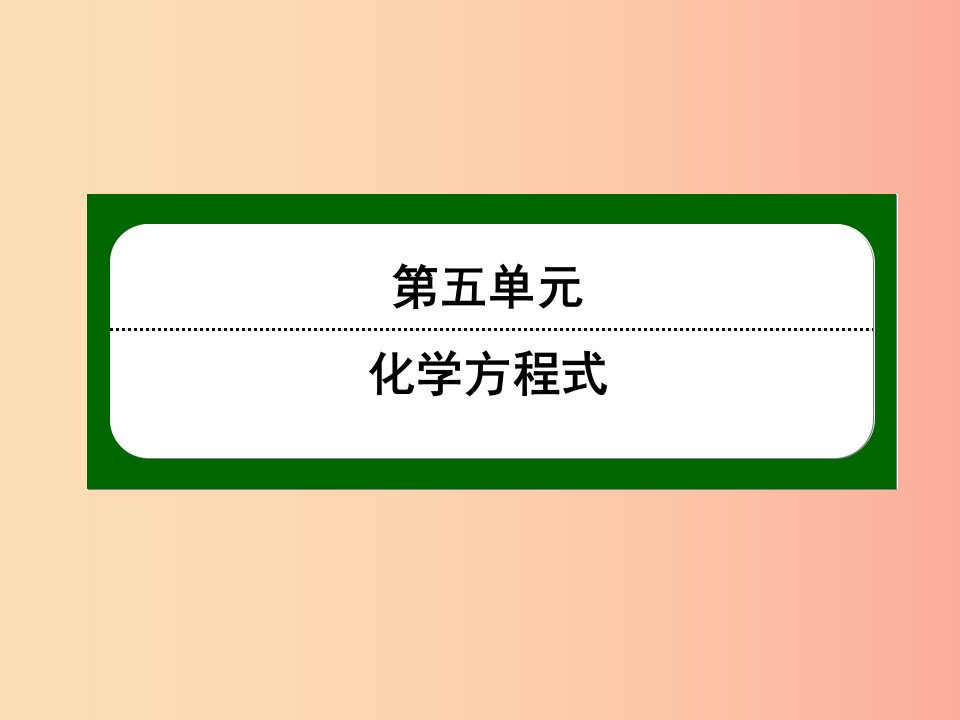 九年级化学上册第五单元化学方程式课题3利用化学方程式的简单计算二课件