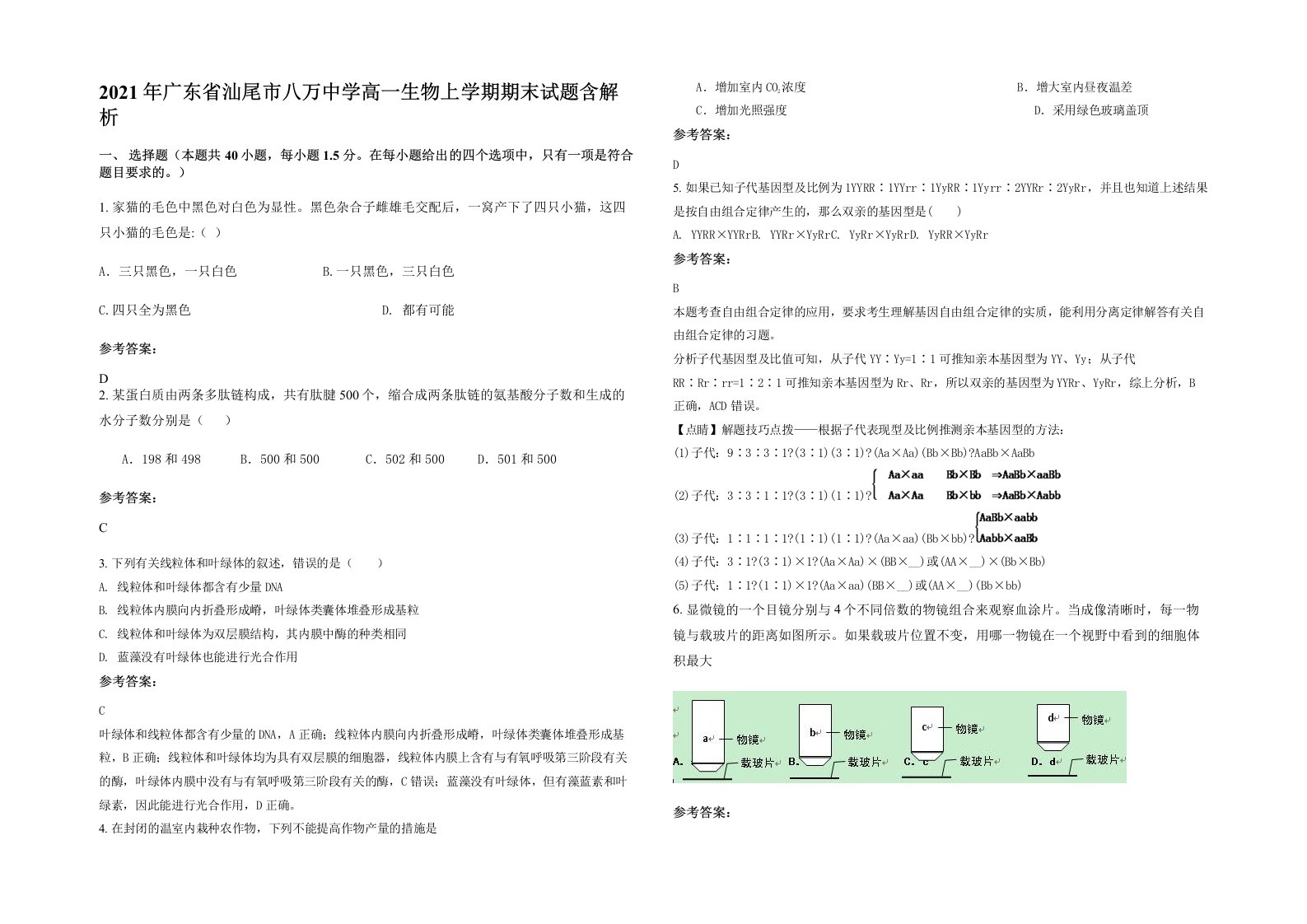 2021年广东省汕尾市八万中学高一生物上学期期末试题含解析