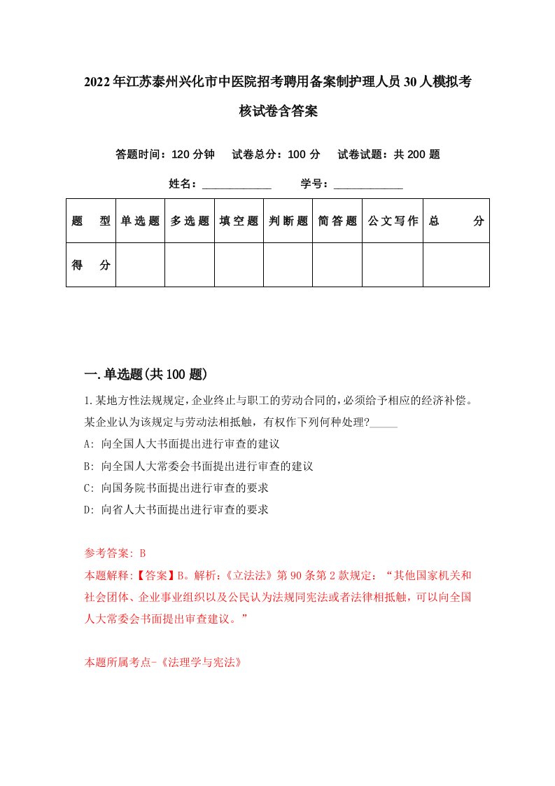 2022年江苏泰州兴化市中医院招考聘用备案制护理人员30人模拟考核试卷含答案8