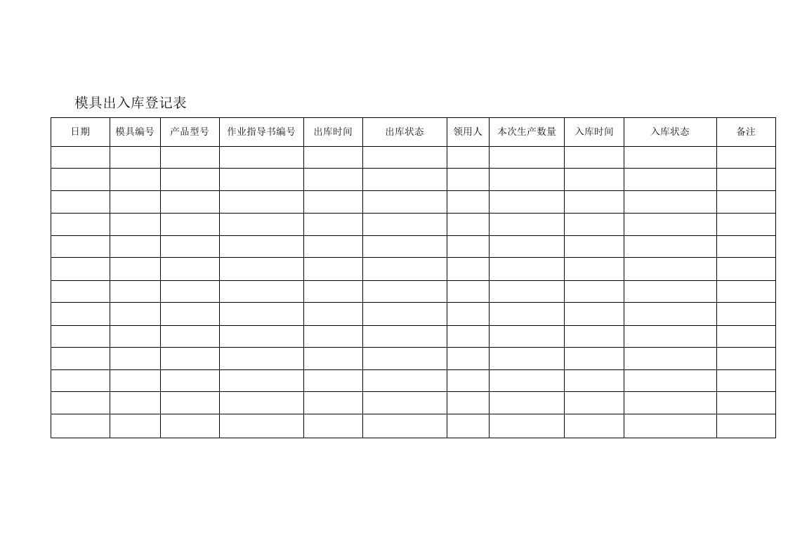 模具出入库登记表