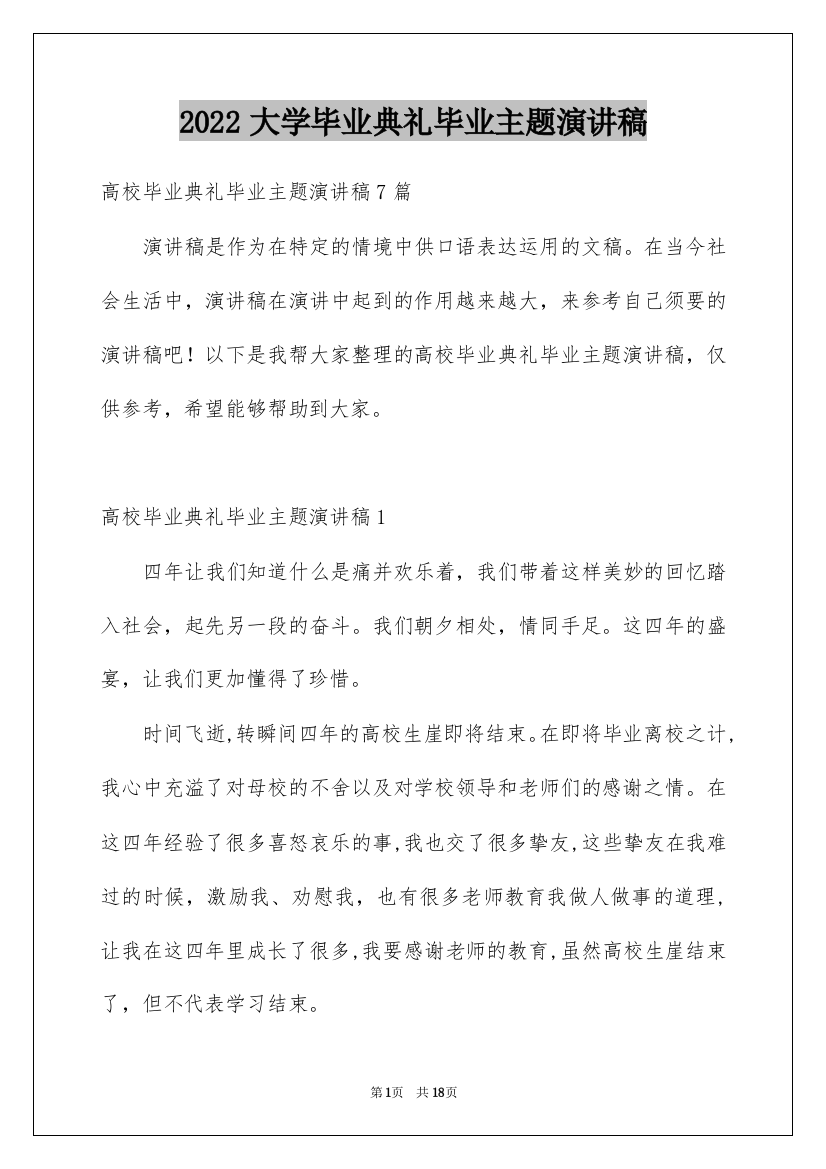 2022大学毕业典礼毕业主题演讲稿_1