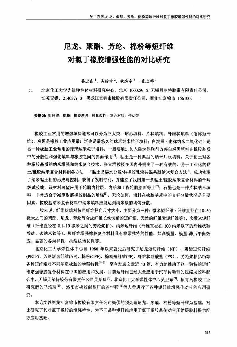 尼龙、聚酯、芳纶、棉粉等短纤维对氯丁橡胶增强性能的对比研究