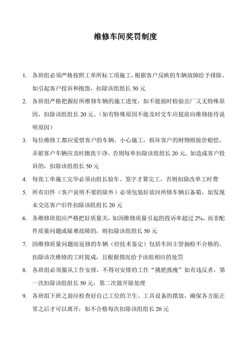 中辛汽修维修车间奖罚制度