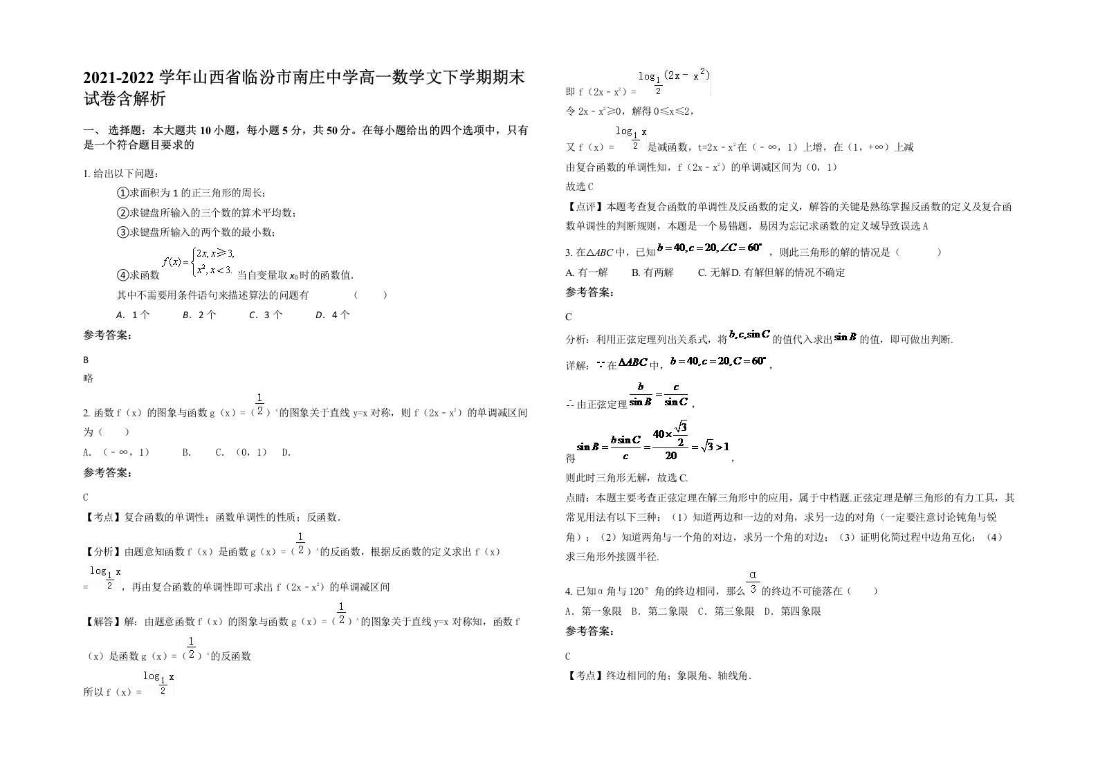 2021-2022学年山西省临汾市南庄中学高一数学文下学期期末试卷含解析