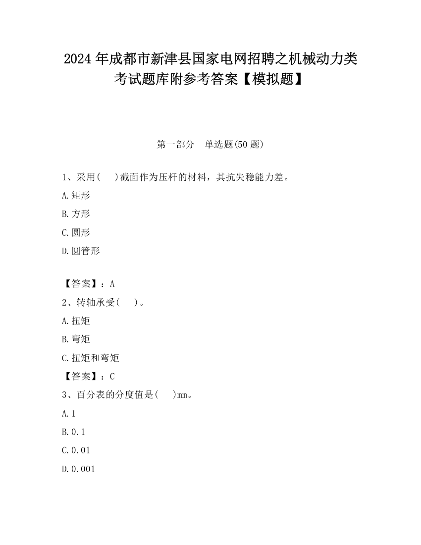 2024年成都市新津县国家电网招聘之机械动力类考试题库附参考答案【模拟题】