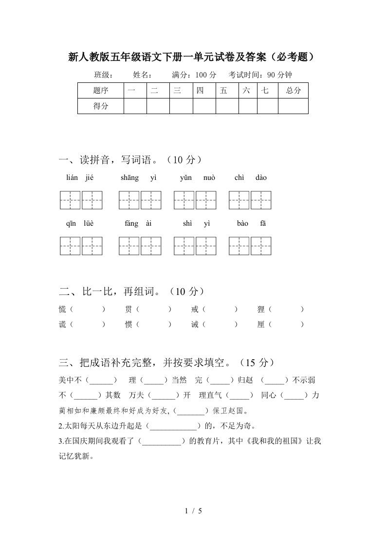 新人教版五年级语文下册一单元试卷及答案必考题