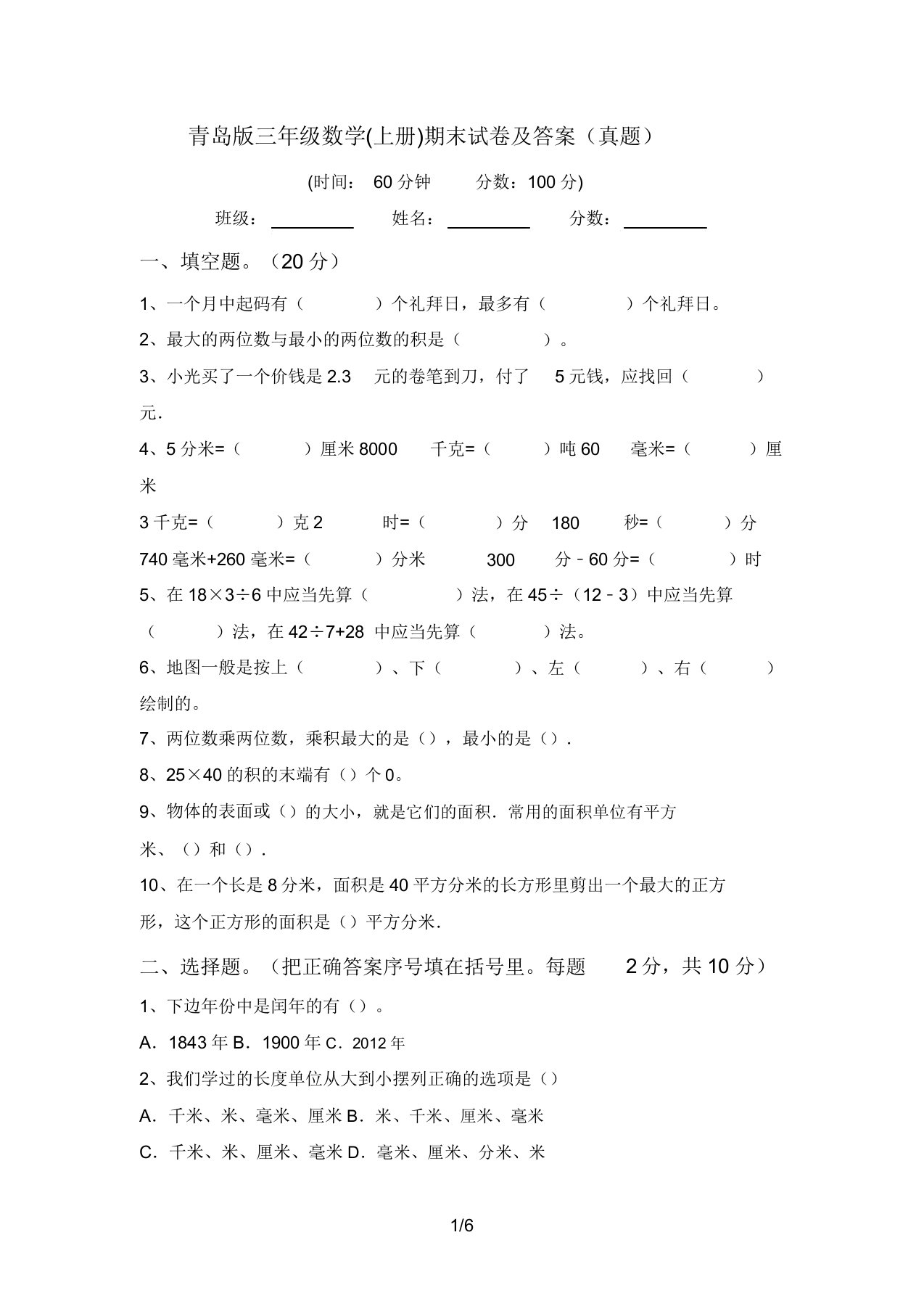 青岛版三年级数学(上册)期末试卷答案(真题)