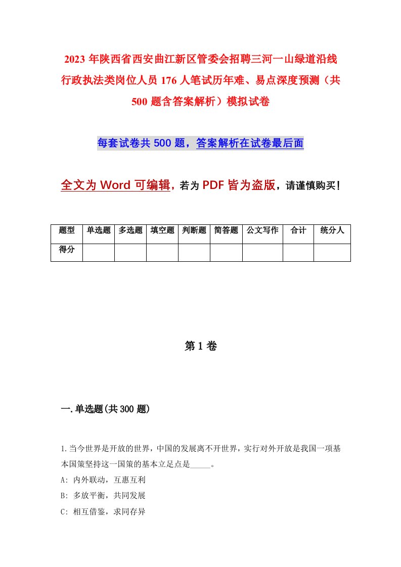 2023年陕西省西安曲江新区管委会招聘三河一山绿道沿线行政执法类岗位人员176人笔试历年难易点深度预测共500题含答案解析模拟试卷