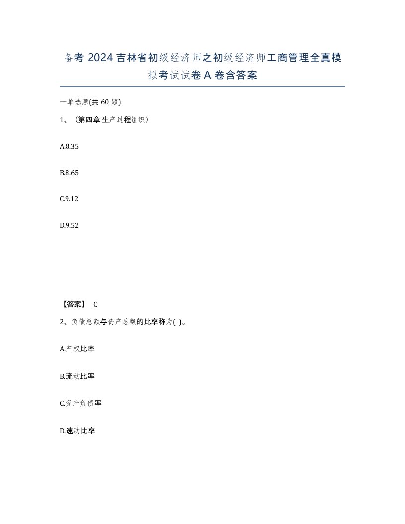 备考2024吉林省初级经济师之初级经济师工商管理全真模拟考试试卷A卷含答案