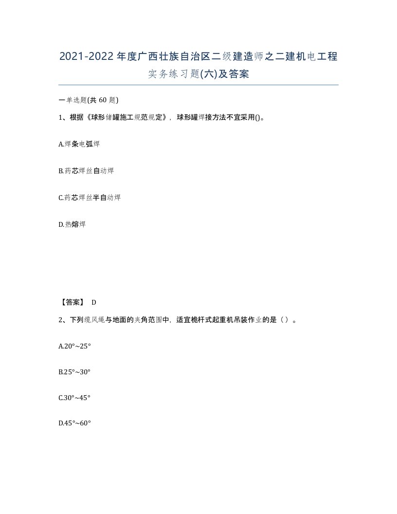 2021-2022年度广西壮族自治区二级建造师之二建机电工程实务练习题六及答案