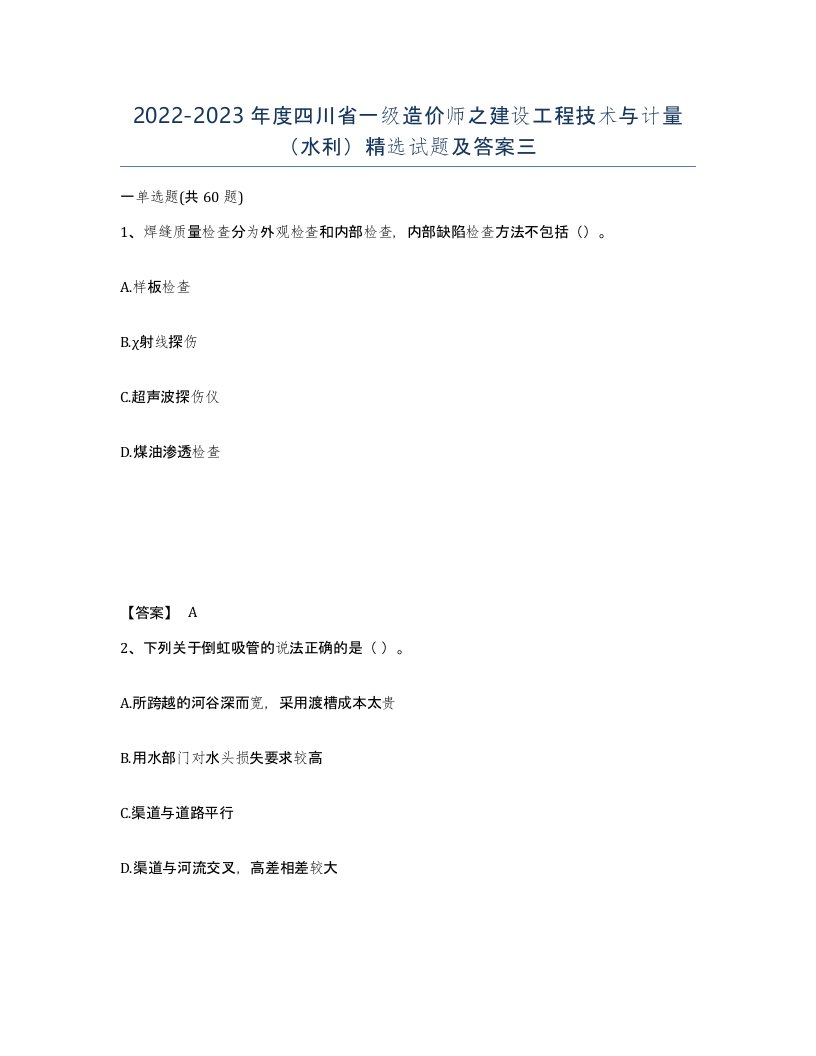 2022-2023年度四川省一级造价师之建设工程技术与计量水利试题及答案三