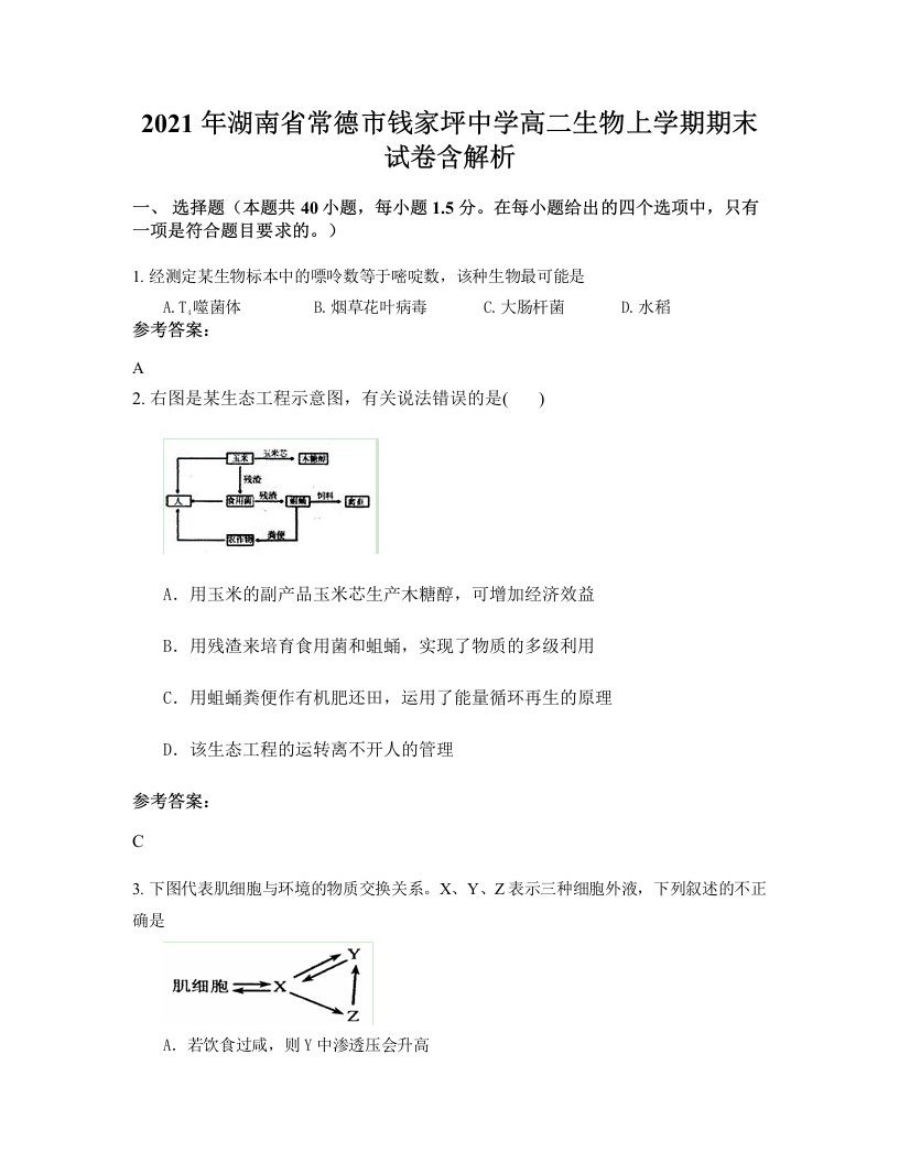 2021年湖南省常德市钱家坪中学高二生物上学期期末试卷含解析