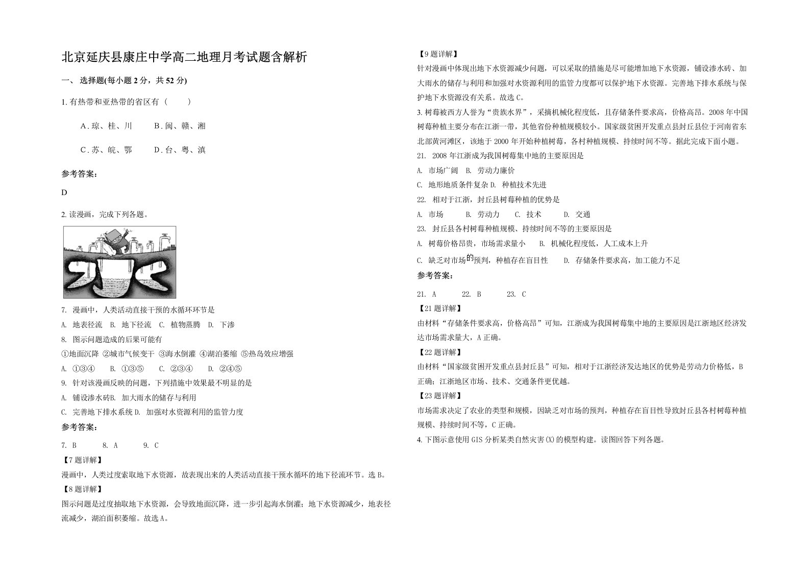 北京延庆县康庄中学高二地理月考试题含解析