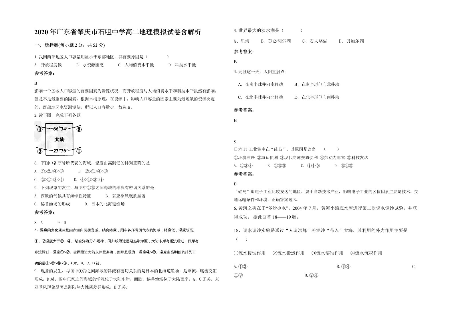 2020年广东省肇庆市石咀中学高二地理模拟试卷含解析