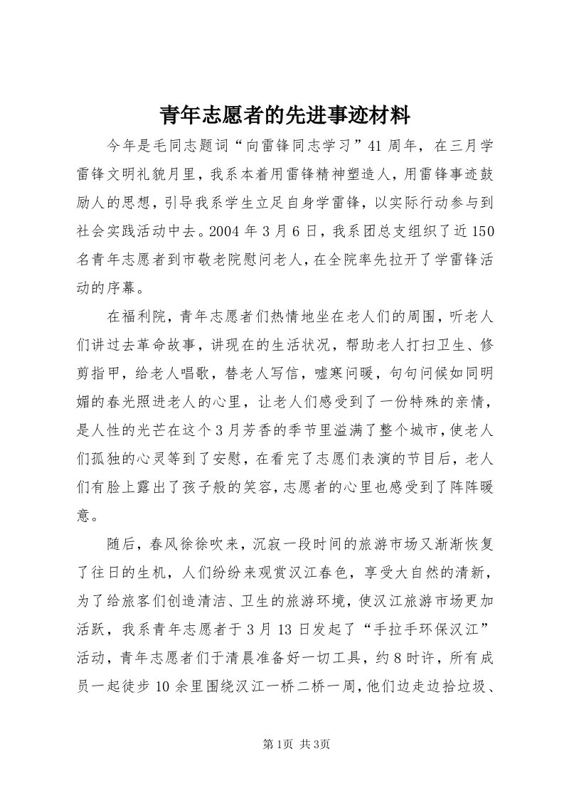 5青年志愿者的先进事迹材料