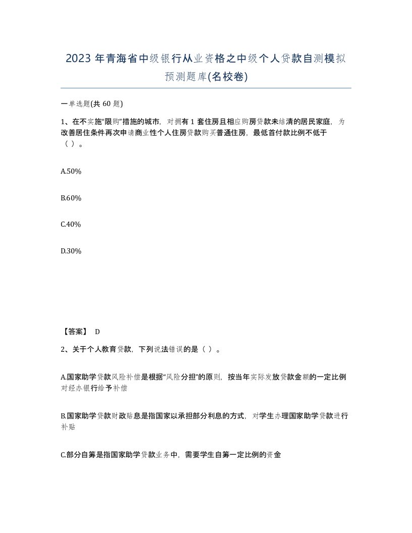 2023年青海省中级银行从业资格之中级个人贷款自测模拟预测题库名校卷