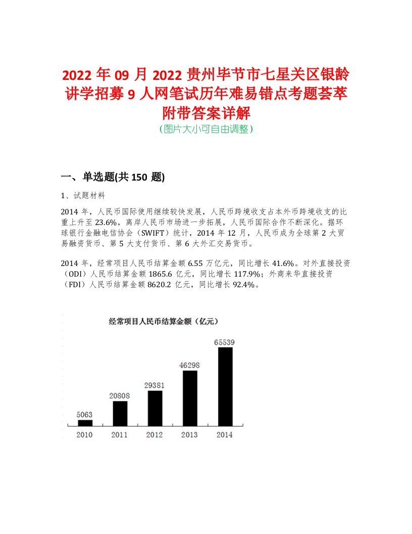 2022年09月2022贵州毕节市七星关区银龄讲学招募9人网笔试历年难易错点考题荟萃附带答案详解-0