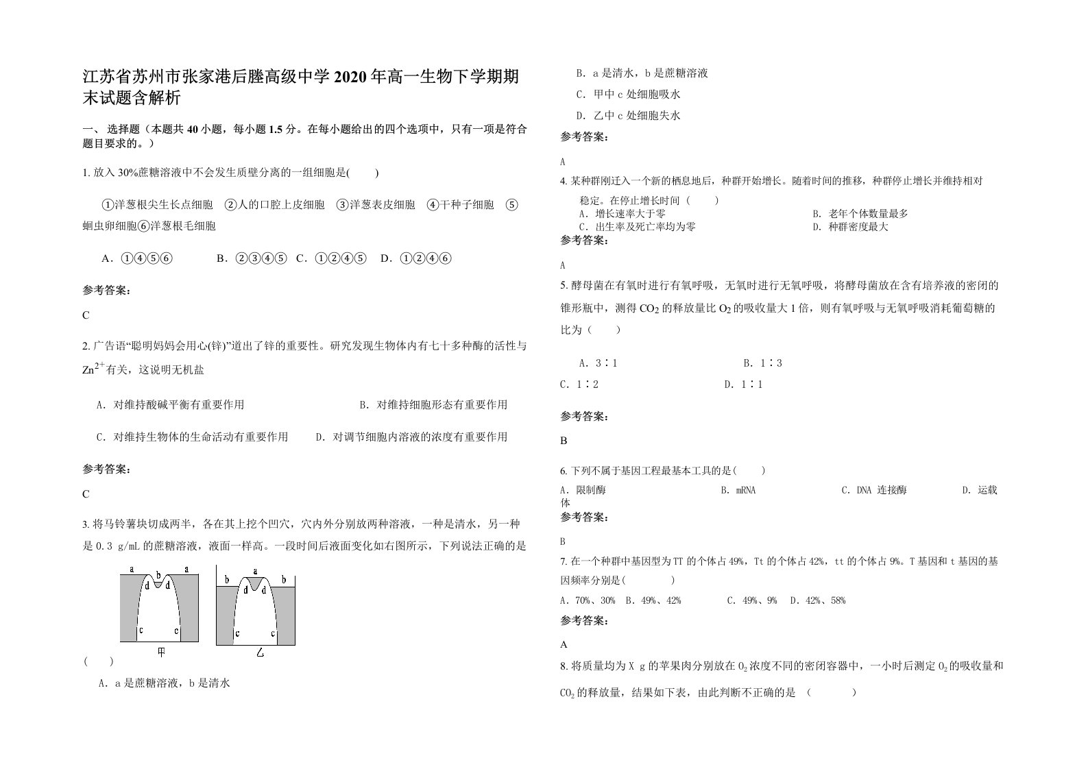 江苏省苏州市张家港后塍高级中学2020年高一生物下学期期末试题含解析