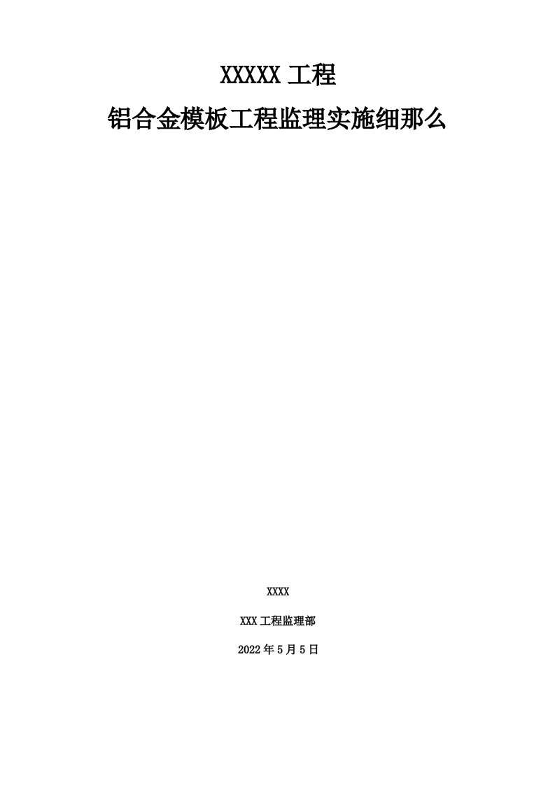 铝合金模板监理实施细则