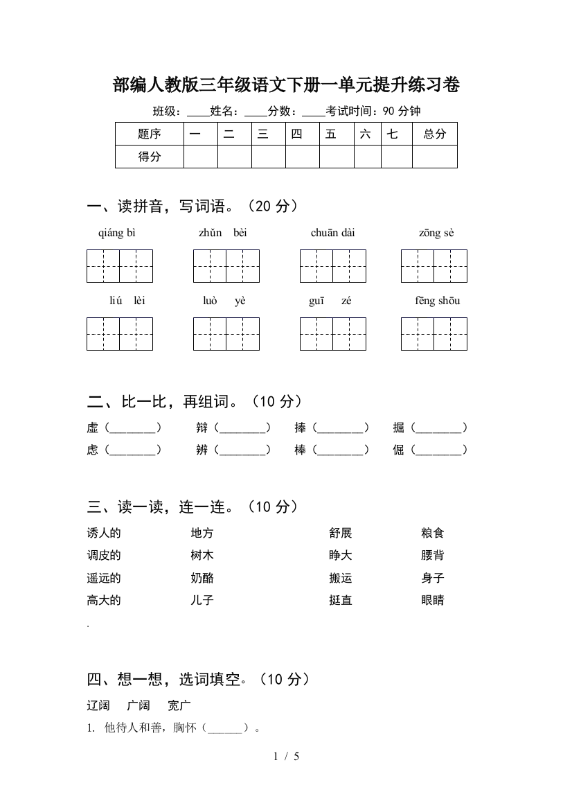 部编人教版三年级语文下册一单元提升练习卷