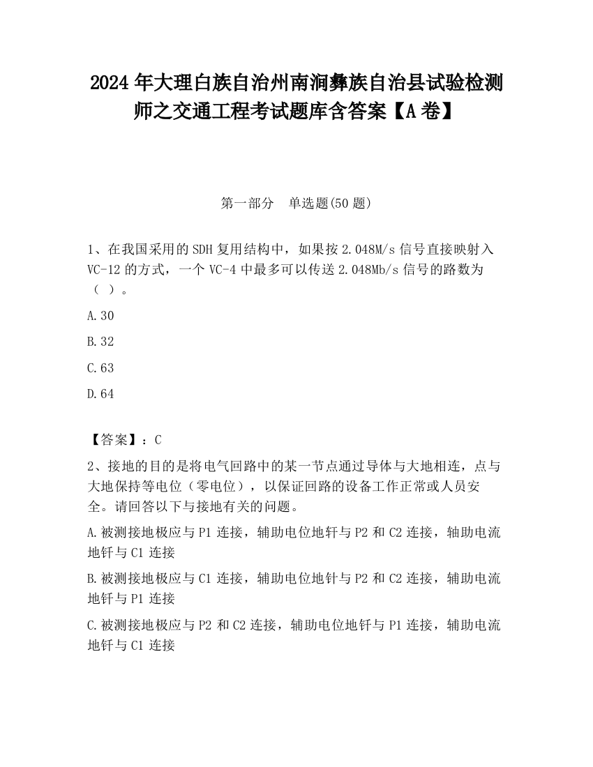 2024年大理白族自治州南涧彝族自治县试验检测师之交通工程考试题库含答案【A卷】