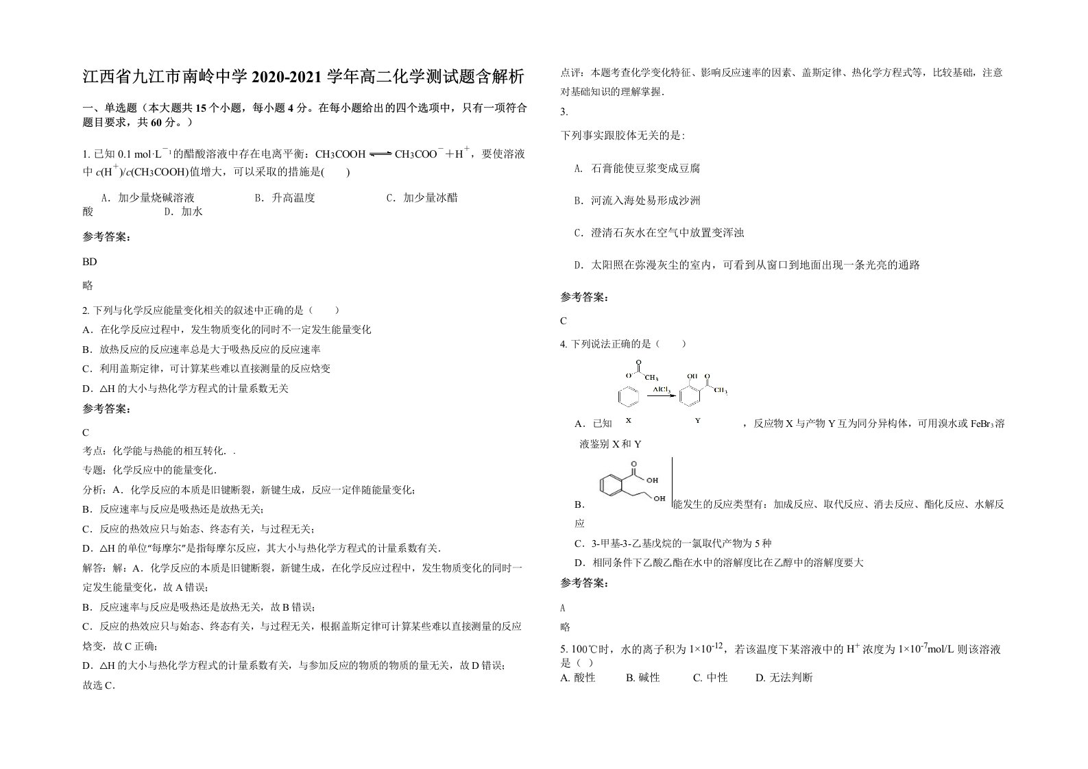 江西省九江市南岭中学2020-2021学年高二化学测试题含解析