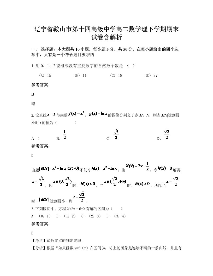 辽宁省鞍山市第十四高级中学高二数学理下学期期末试卷含解析