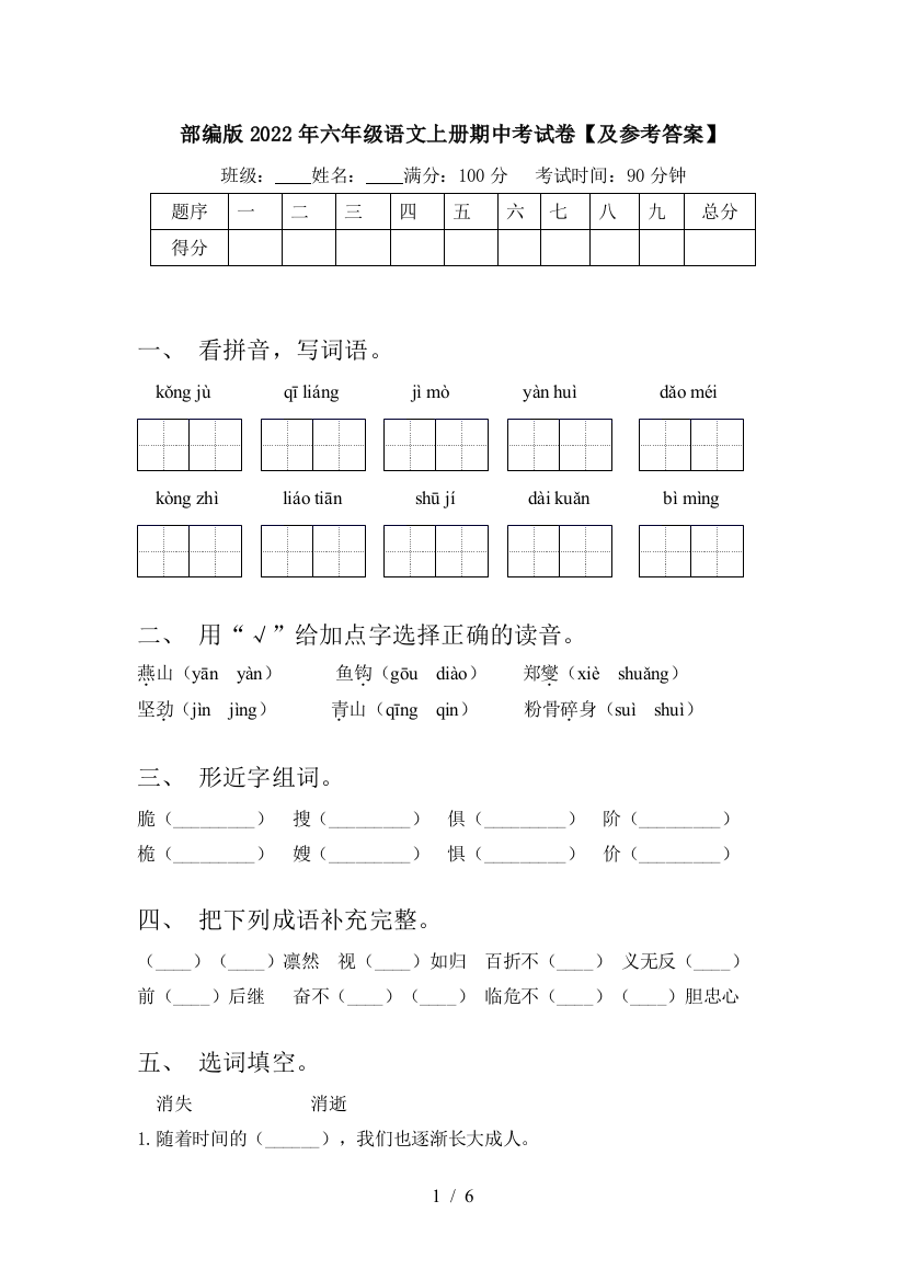 部编版2022年六年级语文上册期中考试卷【及参考答案】