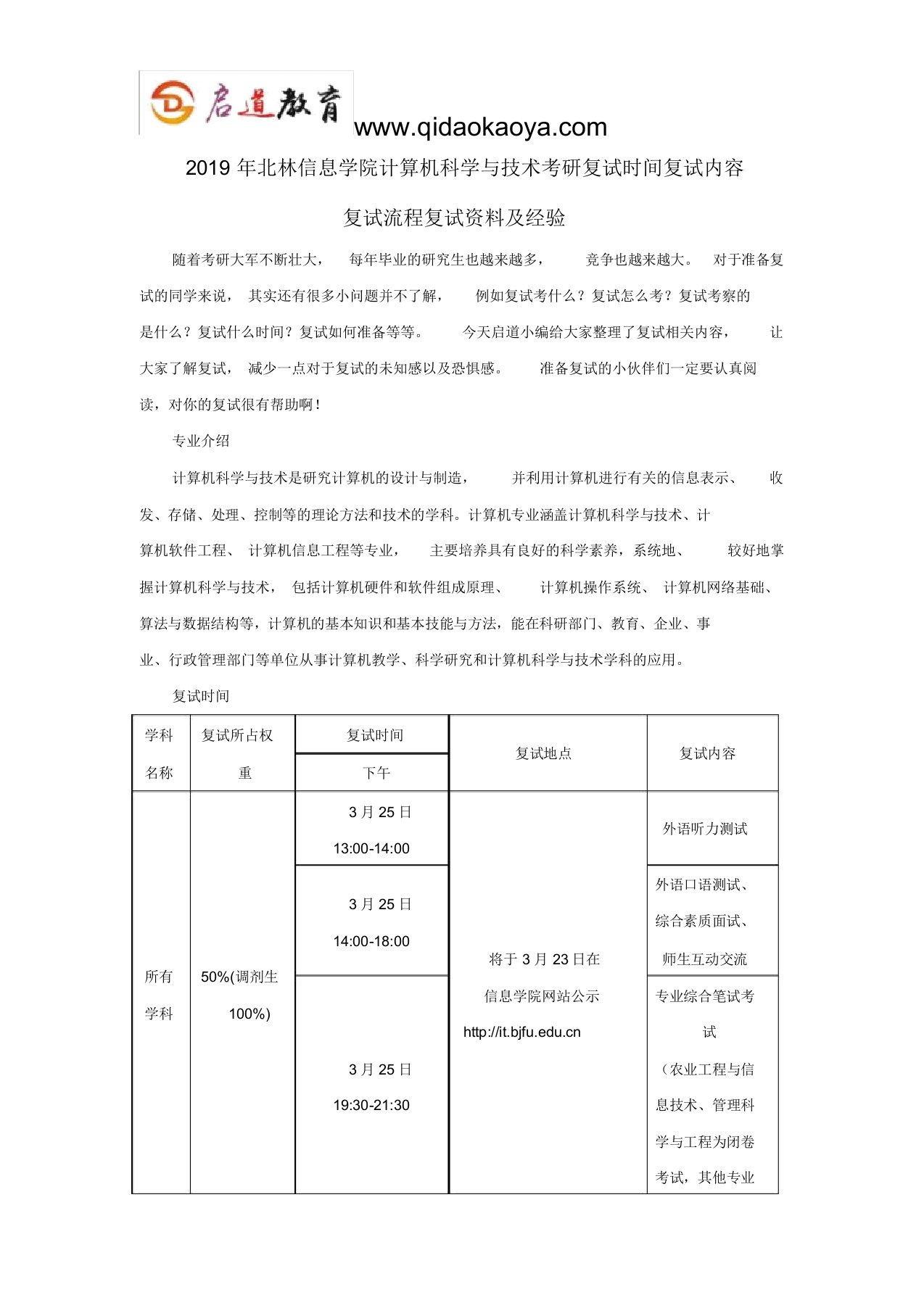 2019年北林信息学院计算机科学与技术考研复试时间复试内容复试流程复试资料与经验