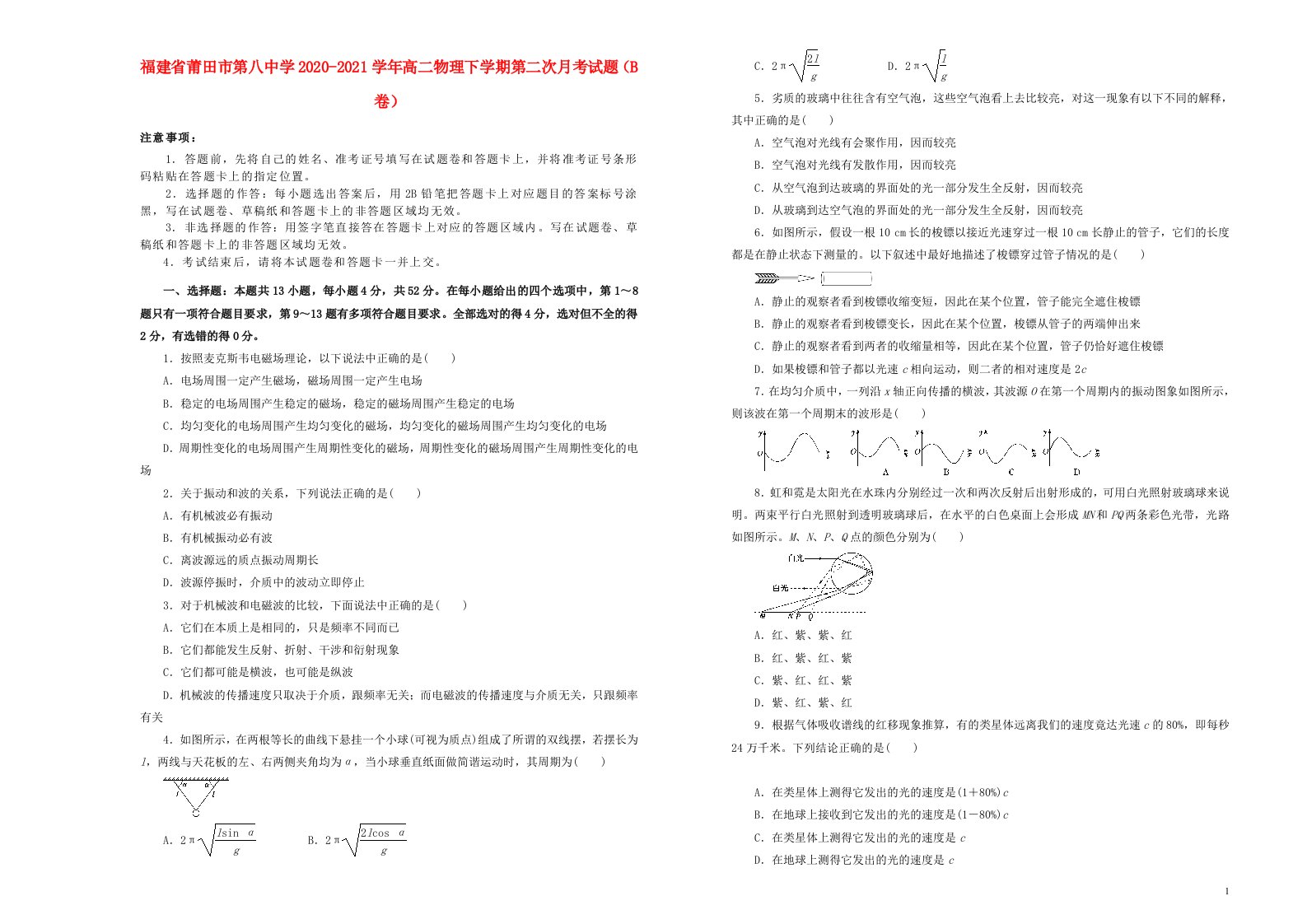 福建省莆田市第八中学2020_2021学年高二物理下学期第二次月考试题B卷202105290218