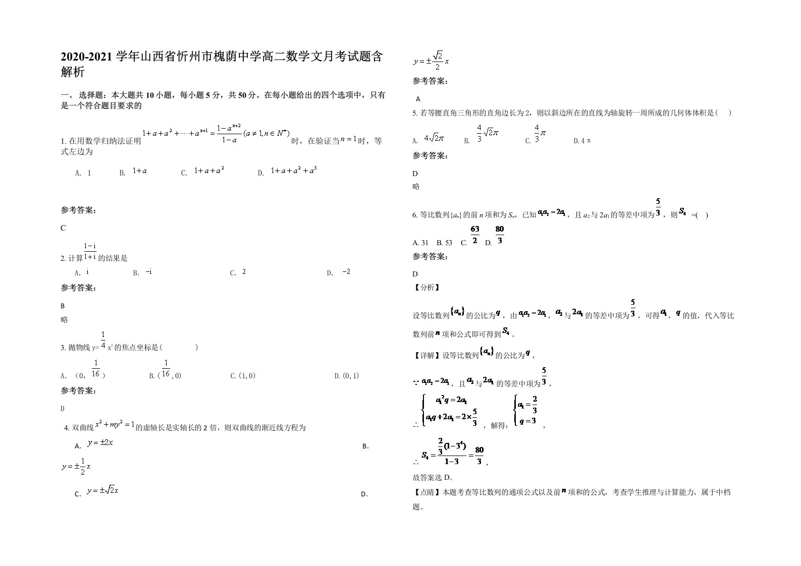 2020-2021学年山西省忻州市槐荫中学高二数学文月考试题含解析