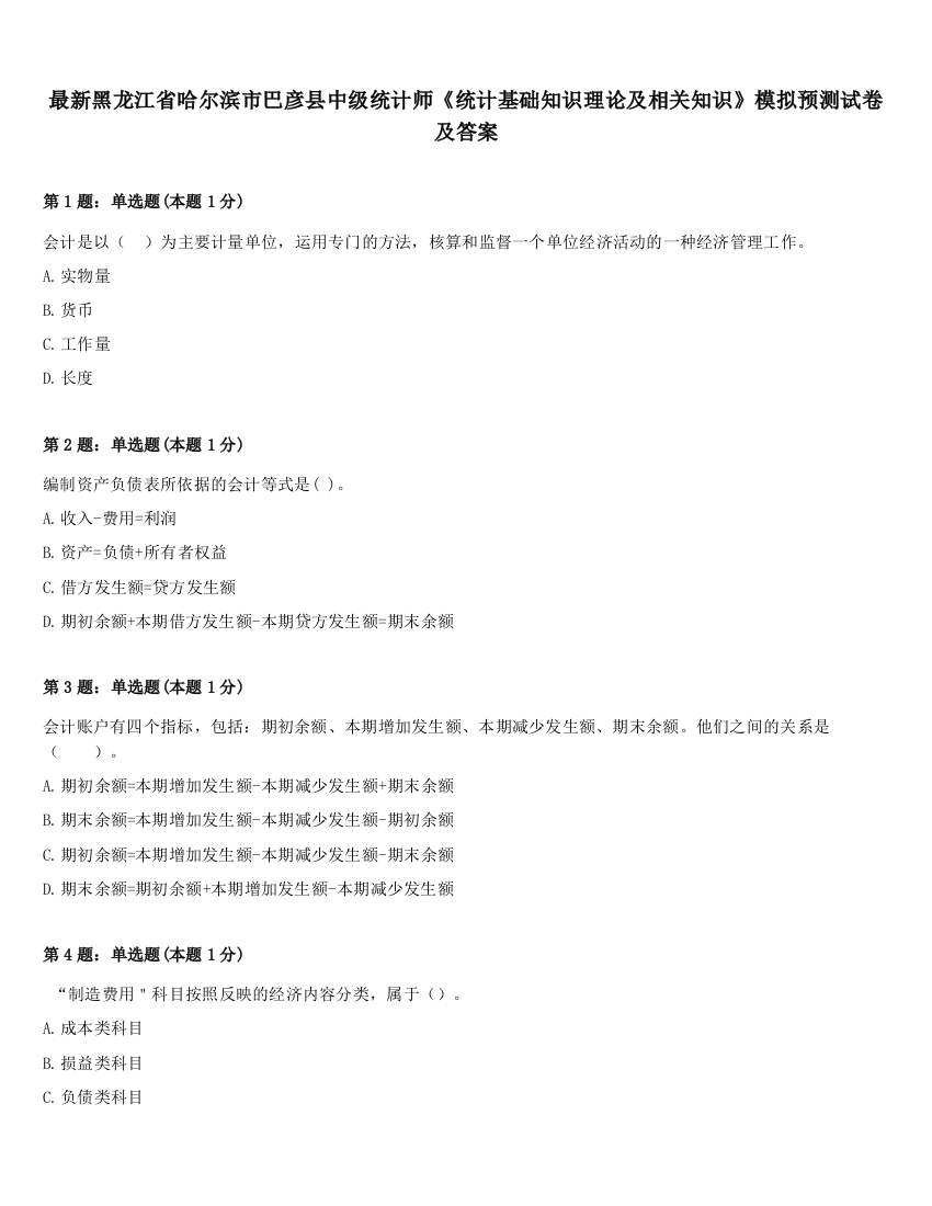 最新黑龙江省哈尔滨市巴彦县中级统计师《统计基础知识理论及相关知识》模拟预测试卷及答案