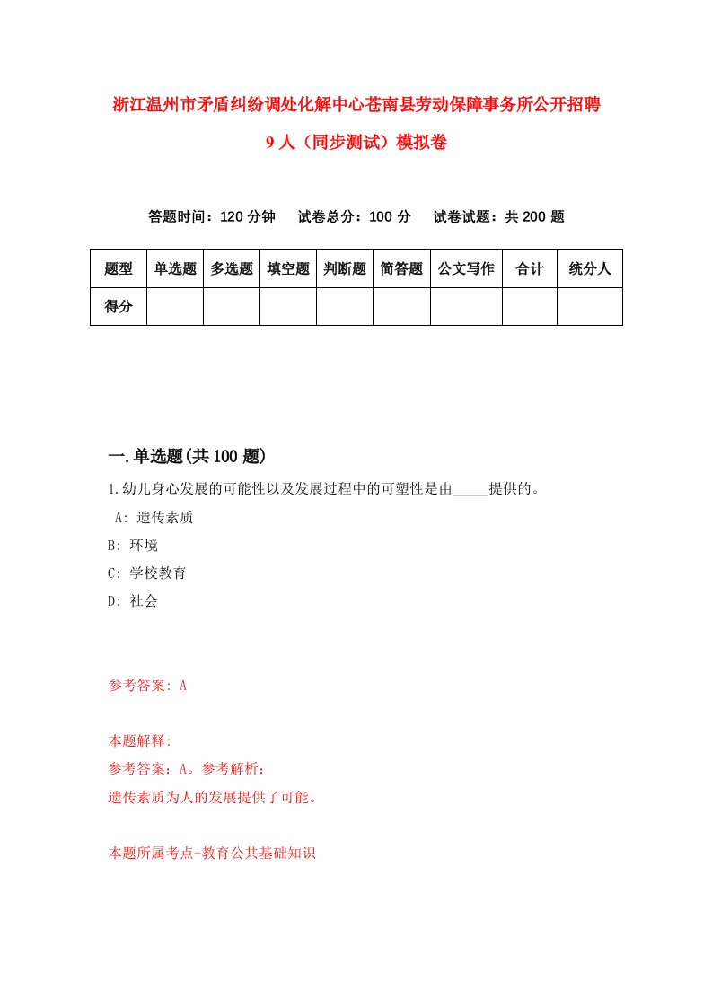 浙江温州市矛盾纠纷调处化解中心苍南县劳动保障事务所公开招聘9人同步测试模拟卷第59次