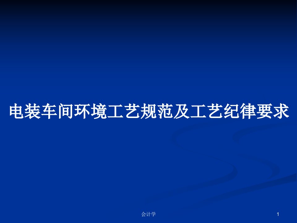 电装车间环境工艺规范及工艺纪律要求PPT教案