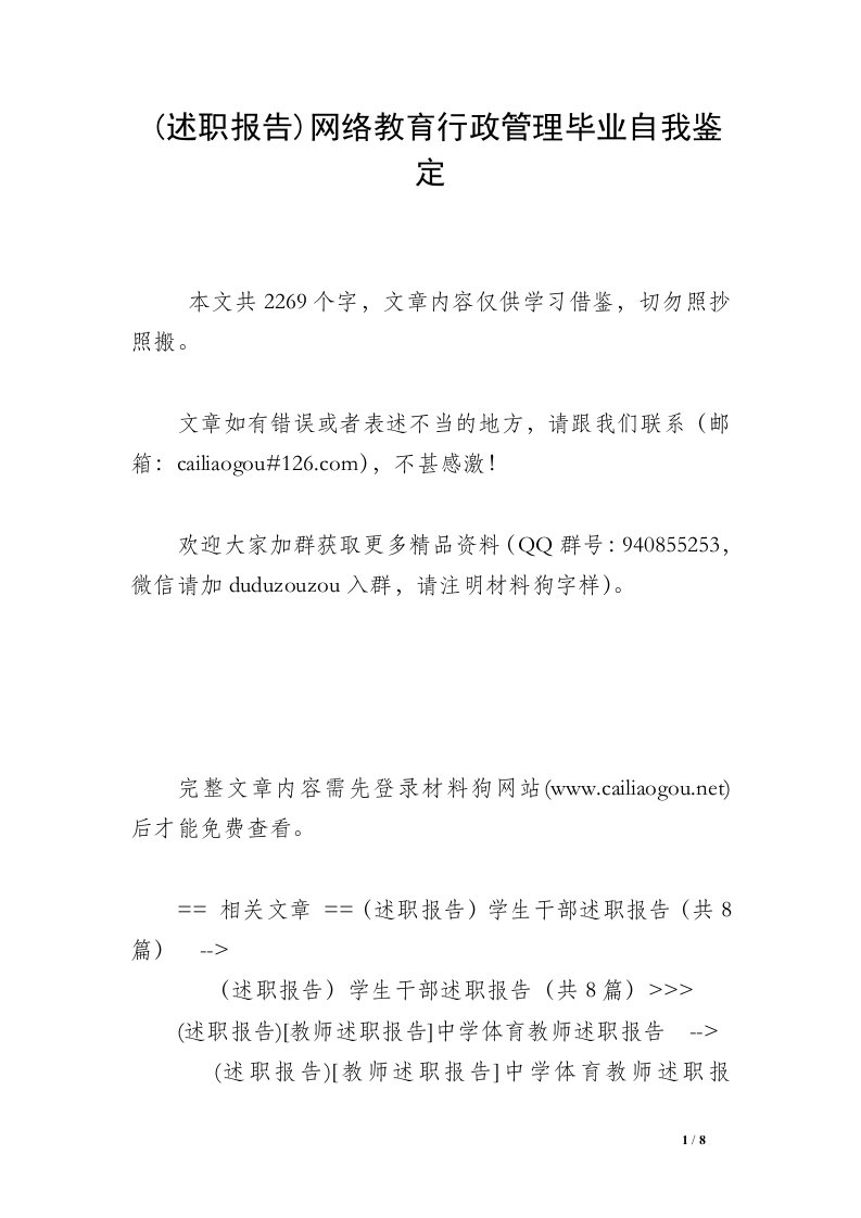 (述职报告)网络教育行政管理毕业自我鉴定