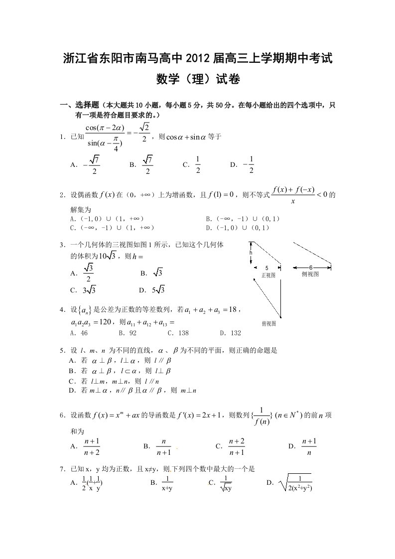 浙江省东阳市南马高中2012届高三上学期期中考试(理科)