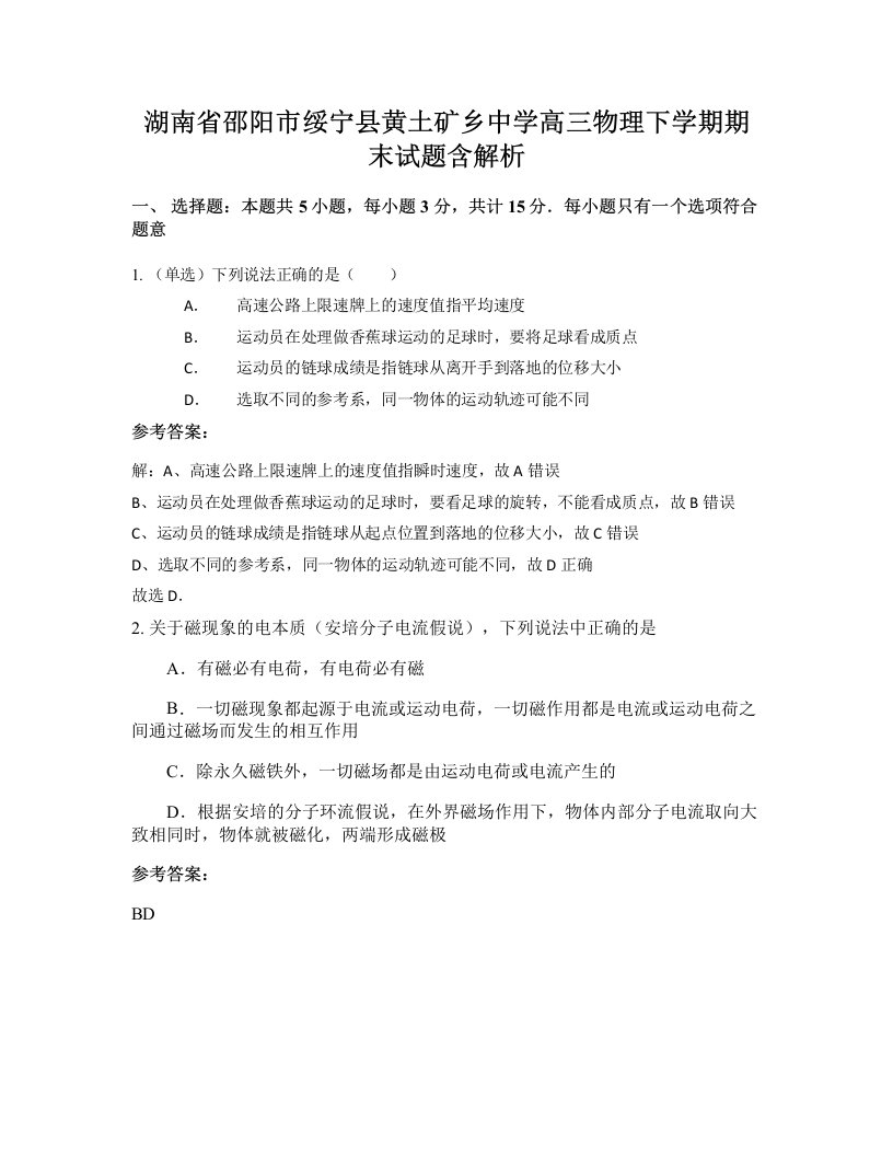 湖南省邵阳市绥宁县黄土矿乡中学高三物理下学期期末试题含解析