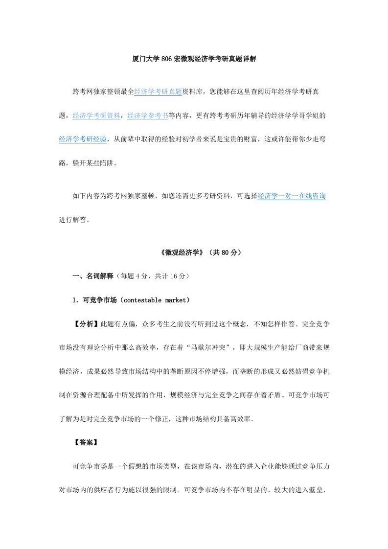 最新厦门大学宏微观经济学考研真题详解