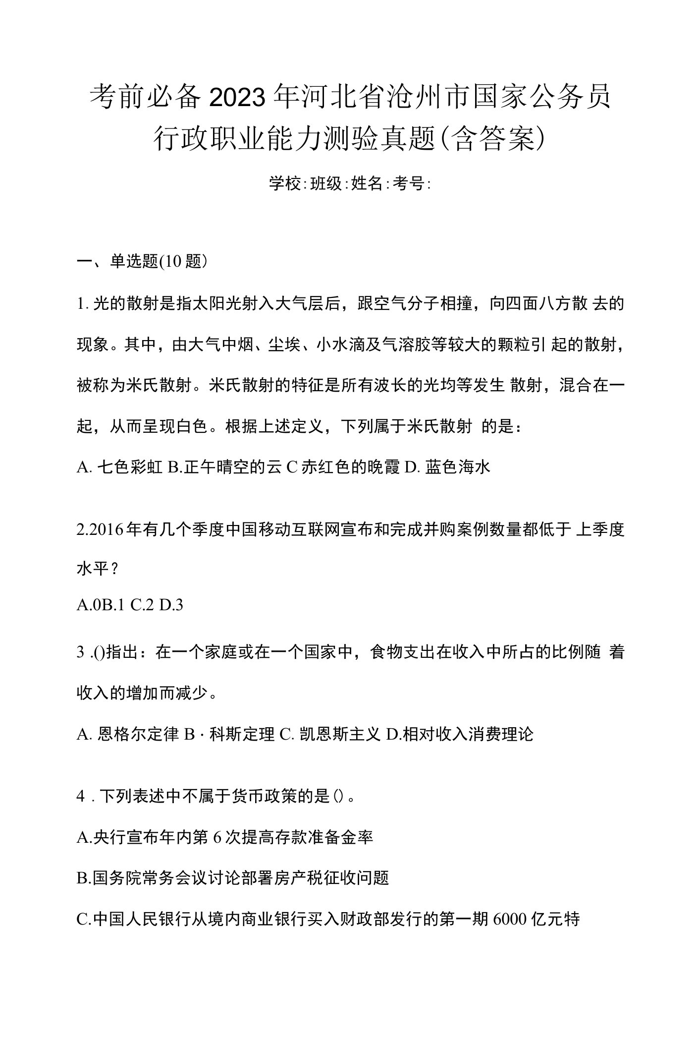 考前必备2023年河北省沧州市国家公务员行政职业能力测验真题(含答案)