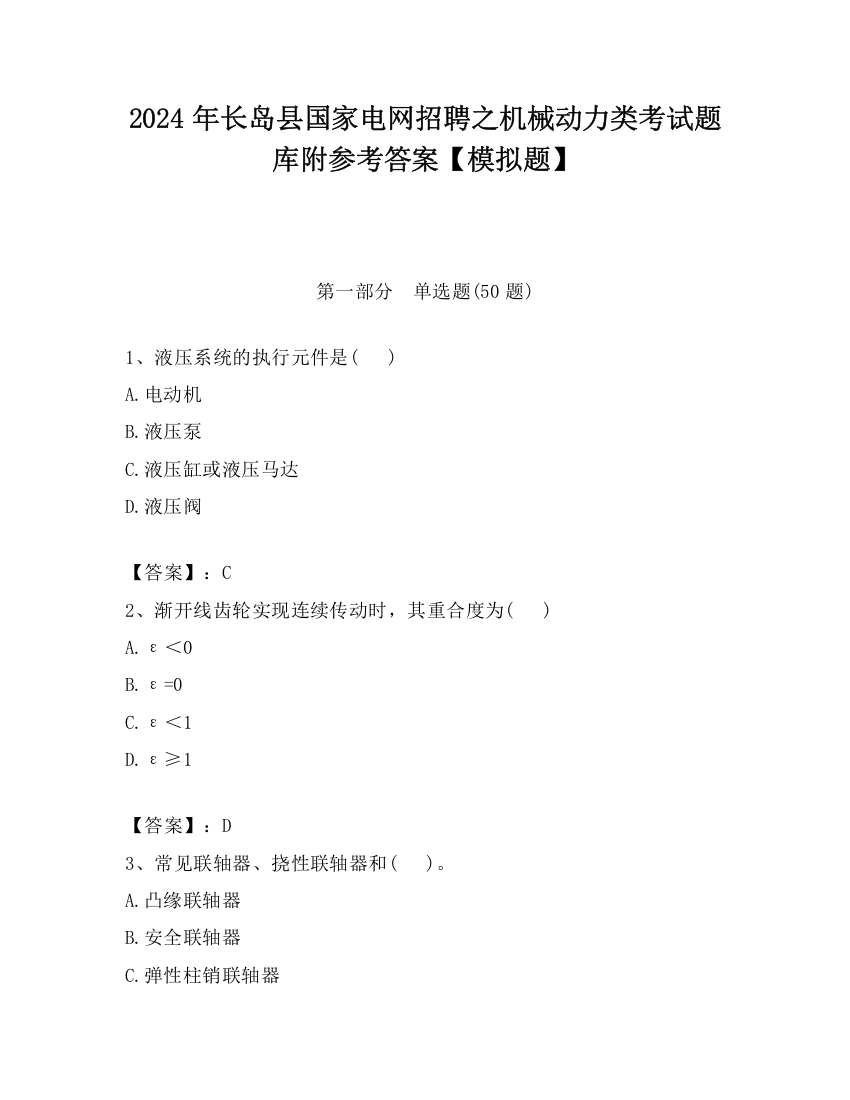 2024年长岛县国家电网招聘之机械动力类考试题库附参考答案【模拟题】