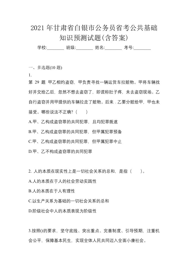 2021年甘肃省白银市公务员省考公共基础知识预测试题含答案