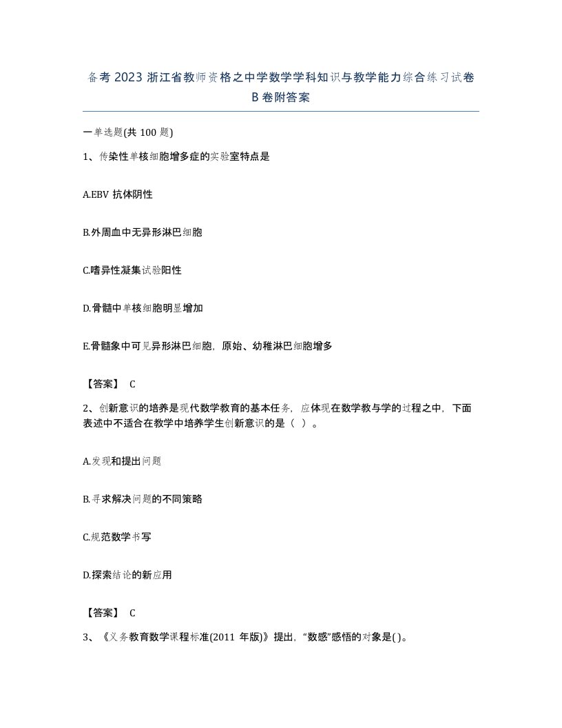 备考2023浙江省教师资格之中学数学学科知识与教学能力综合练习试卷B卷附答案