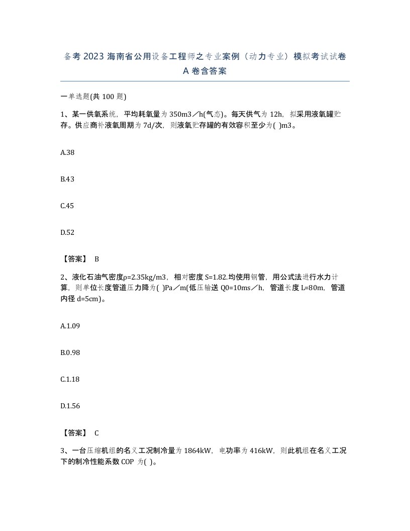 备考2023海南省公用设备工程师之专业案例动力专业模拟考试试卷A卷含答案