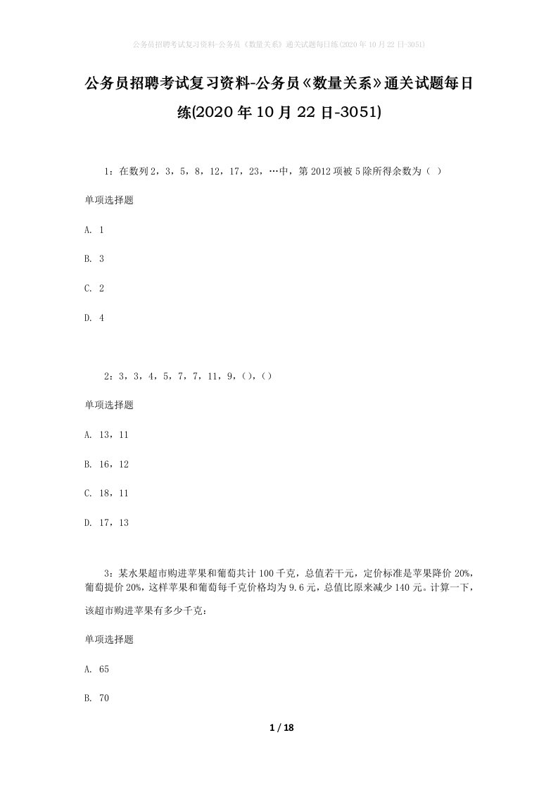 公务员招聘考试复习资料-公务员数量关系通关试题每日练2020年10月22日-3051