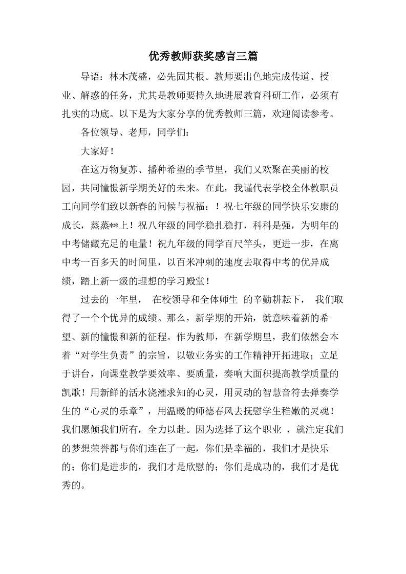 优秀教师获奖感言三篇