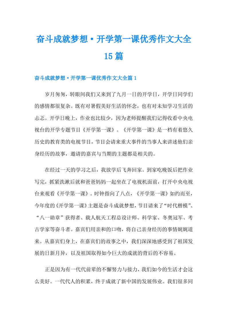 奋斗成就梦想·开学第一课优秀作文大全15篇