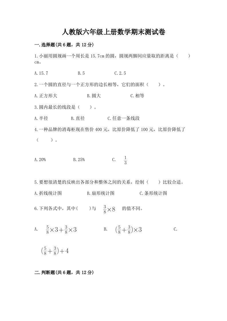 人教版六年级上册数学期末测试卷及完整答案（各地真题）