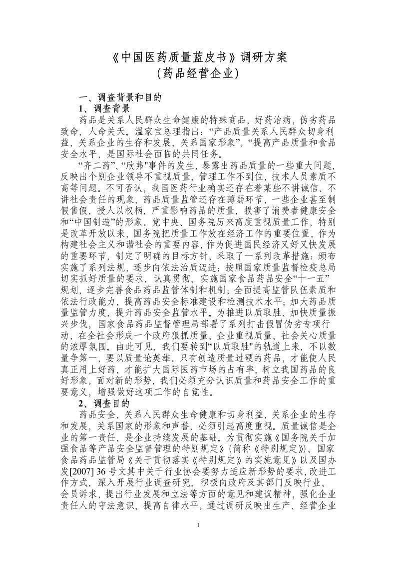 《中国医药质量蓝皮书》调研方案(doc)-品质管理