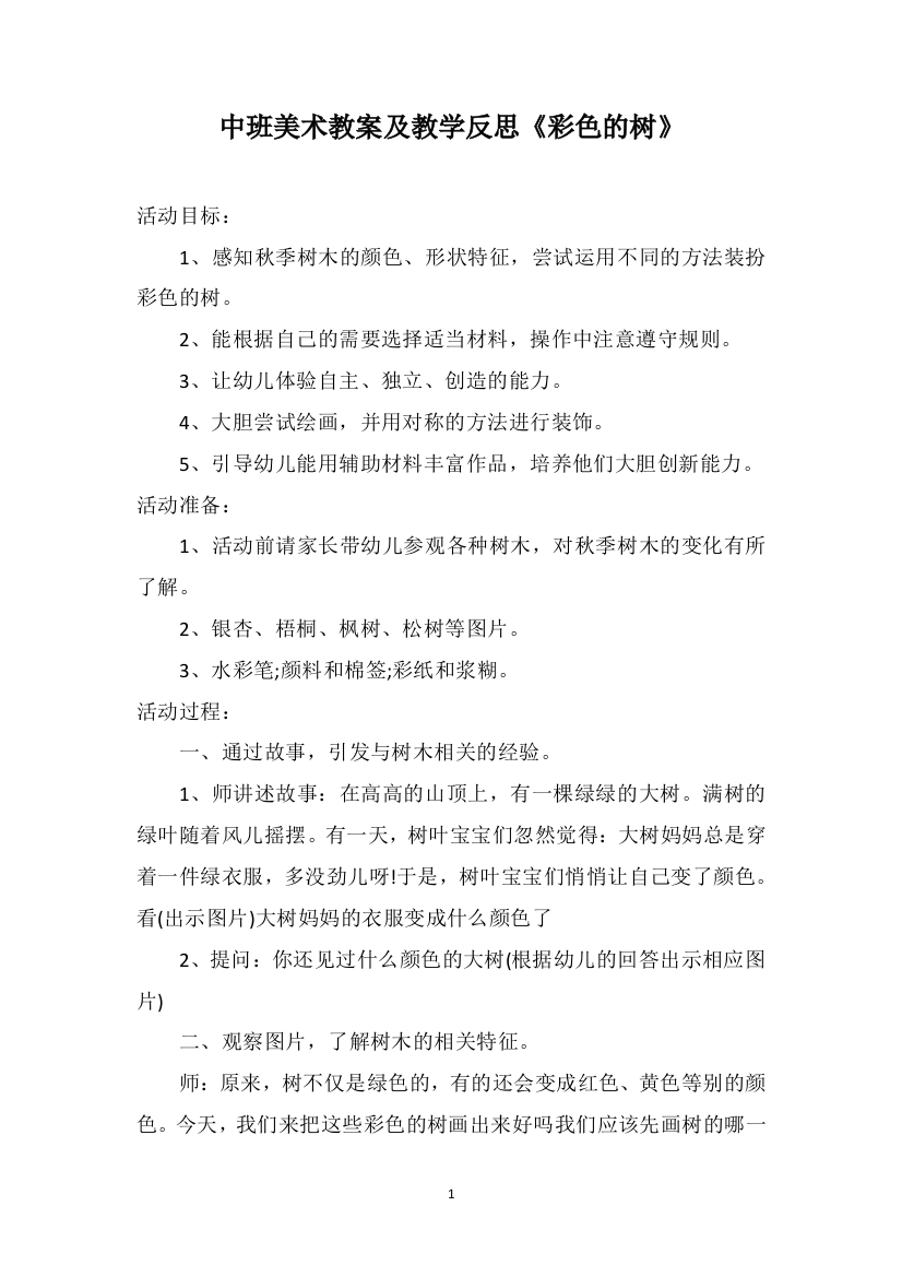 中班美术教案及教学反思《彩色的树》